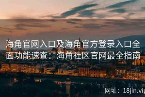 海角官网入口及海角官方登录入口全面功能速查：海角社区官网最全指南