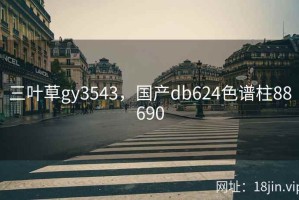 三叶草gy3543，国产db624色谱柱88690
