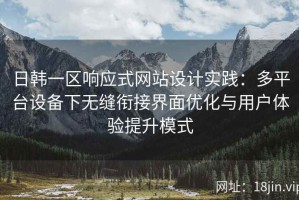 日韩一区响应式网站设计实践：多平台设备下无缝衔接界面优化与用户体验提升模式