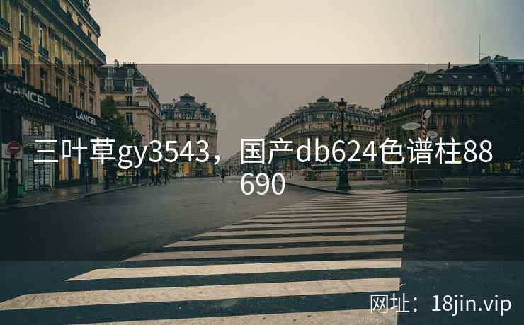 三叶草gy3543，国产db624色谱柱88690
